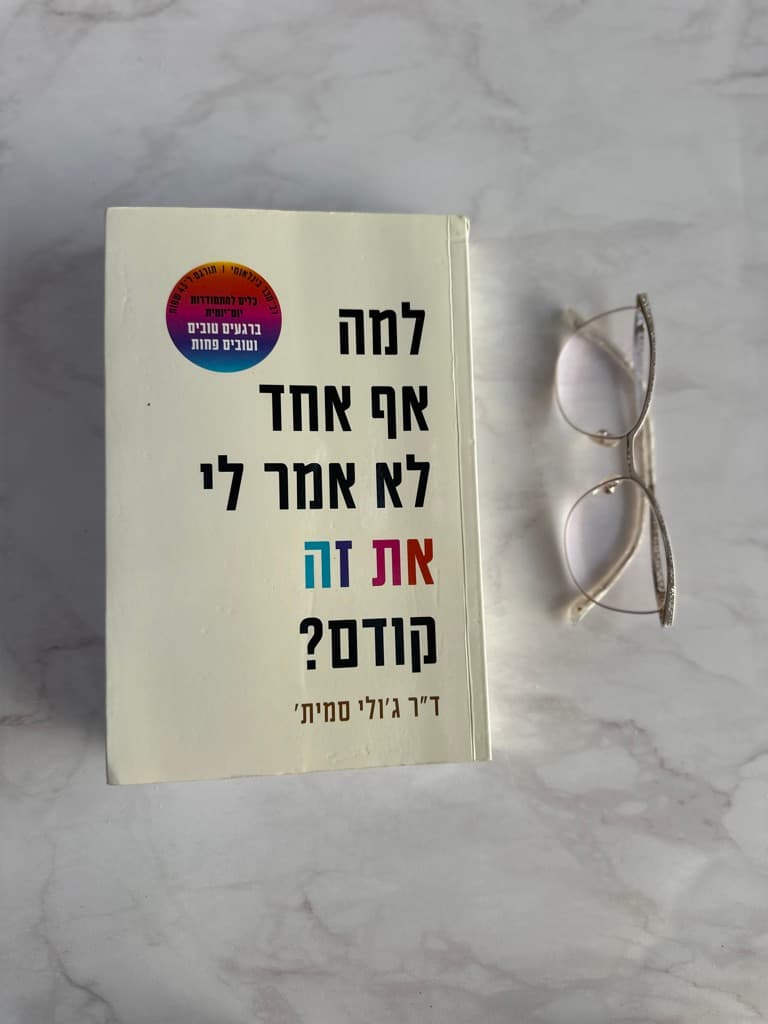 איך לא אמרו לי את זה קודם? עיוותי חשיבה ותודעה נשית בעסקים