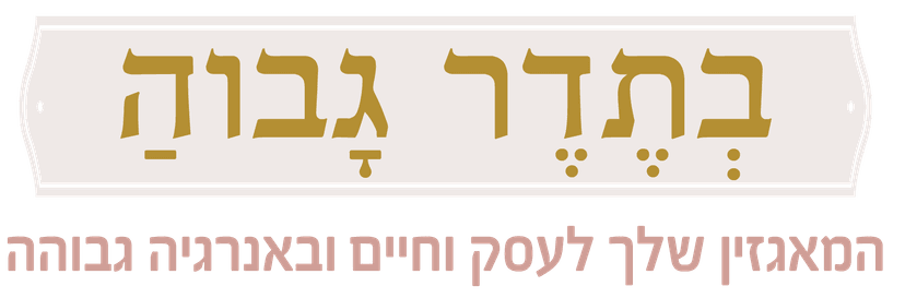 בתדר גבוה